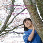 リトルピアニスト・2ndアルバム♪はばたけ Sana♪ ブルグミュラー18のエチュード