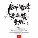 上野信一 新実徳英 打楽器作品の真髄