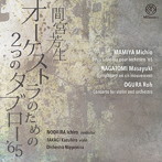 オーケストラのための2つのタブロー’65