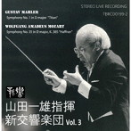 山田一雄指揮 新交響楽団vol.3