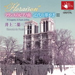 井上二葉/フランスのピアノ曲 近代の華やぎIII 井上二葉の演奏記録