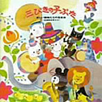オーケストラ・グレース・ノーツ/三びきの子ぶた〜楽しい動物たちの音楽会