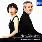 鈴木秀美＆平井千絵/メンデルスゾーン:チェロとピアノのための作品全集
