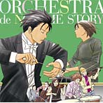 のだめオーケストラ/他/「のだめオーケストラ」STORY！