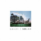 佐藤しのぶ/リメンバー