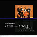 YAMATO弦楽四重奏団/幸松肇:弦楽四重奏のための日本民謡II＆ピアソラ