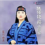 藍川由美/伊福部昭:全歌曲