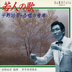 宇野功芳/若人の歌/合唱の世界
