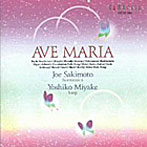崎元譲/アヴェ・マリア
