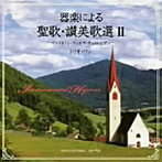 トリオワン/器楽による聖歌・賛美歌選II