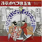 名古屋木実/浅草オペラ珠玉集