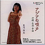藍川由美/アジアの唄声