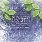 蜷川いづみ/泉のほとり
