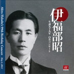 伊福部昭 生誕99年白寿コンサート