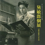 水戸博之/オーケストラ・トリプティークによる黛敏郎個展-涅槃交響曲へ至る道-