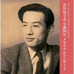 オーケストラ・トリプティーク/芥川也寸志生誕90年メモリアルコンサート