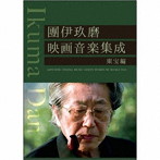 團伊玖磨/團伊玖磨映画音楽集成東宝編