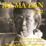 福田滋/團伊玖磨:吹奏楽作品集 Vol.2