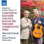 福田進一/福田進一 日本のギター作品集 第3集
