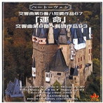 クレンペラー/ベートーヴェン:交響曲第5番「運命」、交響曲第8番