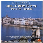 フリッチャイ/J.シュトラウス、J.シュトラウスII:美しく青きドナウ、ラデッキ-行進曲