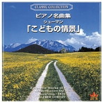 フィッシャー/シューマン、ドビュッシー、モーツァルト:こどもの情景