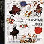 渡邊順生/チェンバロの歴史と名器（2）