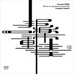 邦楽四重奏団/野田暉行 邦楽作品集