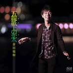 會田瑞樹/五線紙上の恋人