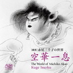 赤尾三千子/横笛 赤尾三千子の世界 空華一息