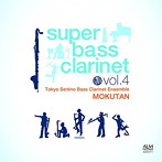 東京セレーノ・バスクラリネットアンサンブル/スーパー・バスクラ Vol.4