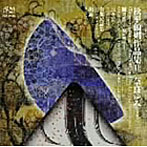 奈良ゆみ/松平頼則作品集II