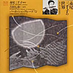 赤尾三千子/赤尾三千子の世界