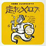 大石哲史/走れメロス