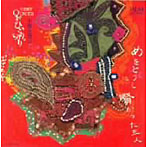 竹田恵子/オペラひとりっ切り「めをとうし」「賢かった三人」