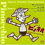 オペラシアターこんにゃく座/オペラ「ピノッキオ」