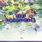 竹田恵子/竹田恵子 いまうたいたい歌2015 〜林光に捧ぐ〜
