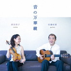 原田亮子/佐藤紀雄/音の万華鏡