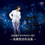 竹田恵子/竹田恵子 オペラひとりっ切り-高橋悠治作品集-