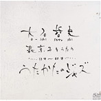 大石哲史/大石哲史・萩京子をうたう…12才〜88才… うたかたのジャズ
