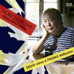 上野信一/フォニックス・レフレクション/福士則夫 打楽器作品集