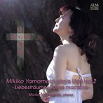山本実樹子/リスト・アルバム 第2集〜愛の夢・死の舞踏〜