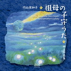 佐山真知子/祖母の子守うた 林光作品集