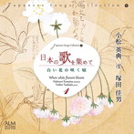 小松英典/塚田佳男/日本の歌を集めて1 白い花の咲く頃