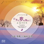 小松英典/塚田佳男/日本の歌を集めて2 ふるさとの