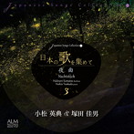 小松英典/塚田佳男/日本の歌を集めて3 夜曲