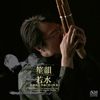 真鍋尚之/笙韻若水〜真鍋尚之 作曲と笙の世界〜