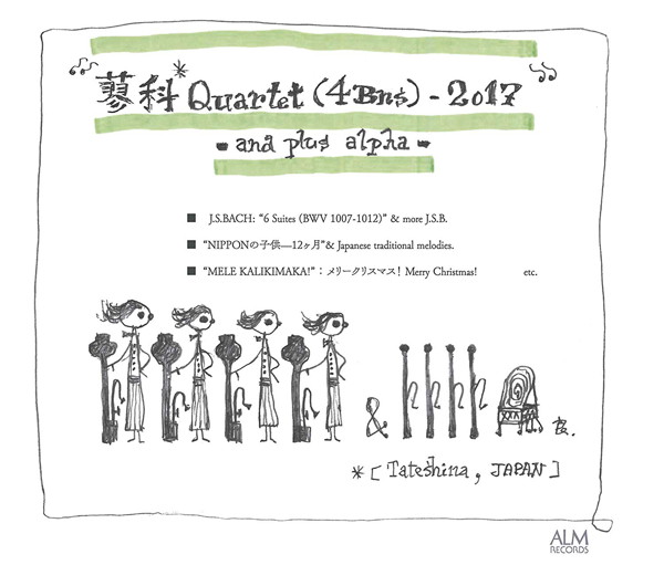 蓼科カルテット/蓼科カルテット（4Bns）-2017（DVD付） 