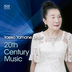 山根弥生子/山根弥生子 20世紀音楽を弾く