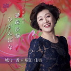 城守香/日本歌曲集 曼珠沙華-ひがんばな